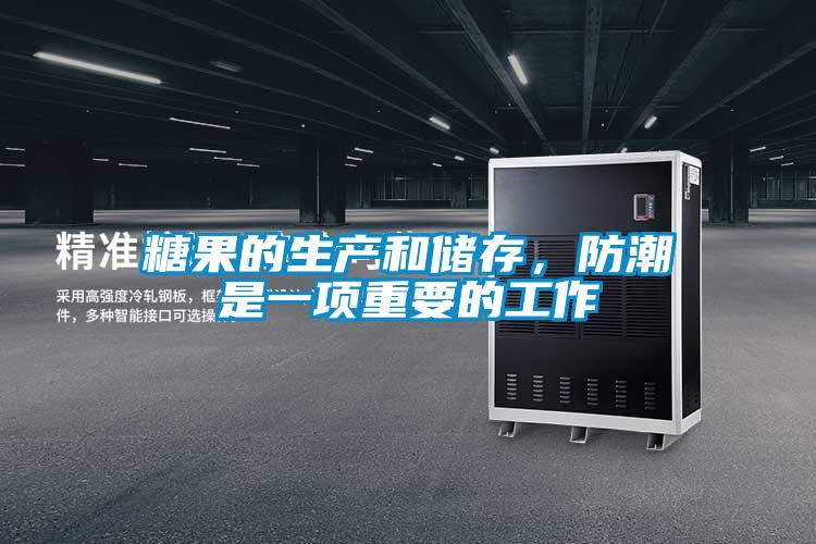糖果的生產(chǎn)和儲存，防潮是一項(xiàng)重要的工作