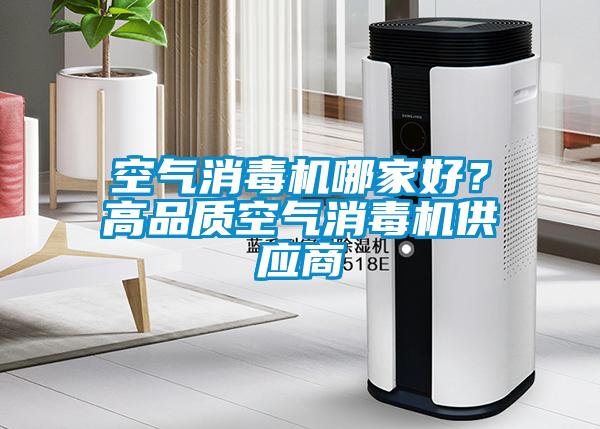 空氣消毒機哪家好？高品質空氣消毒機供應商