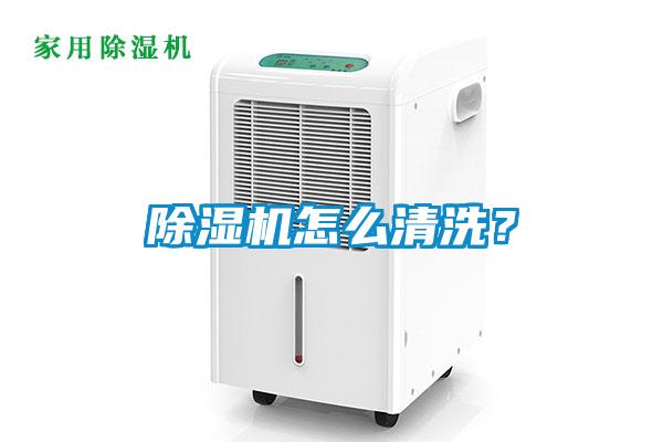 除濕機怎么清洗？