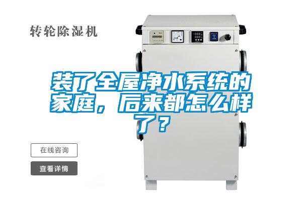 裝了全屋凈水系統(tǒng)的家庭，后來都怎么樣了？