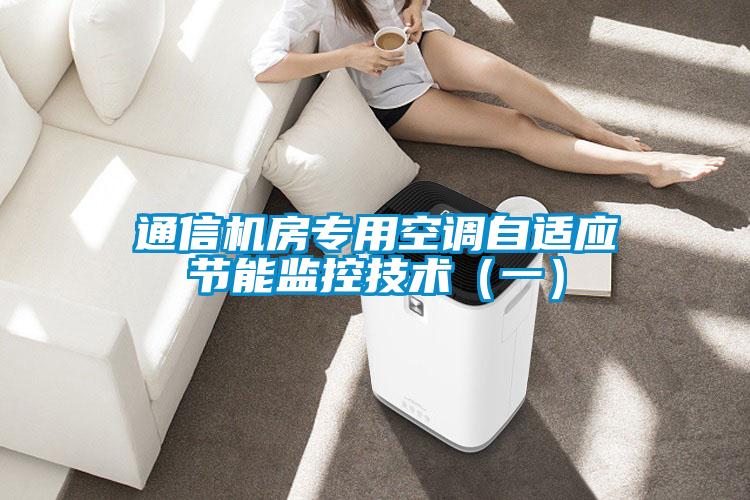 通信機房專用空調自適應節(jié)能監(jiān)控技術（一）