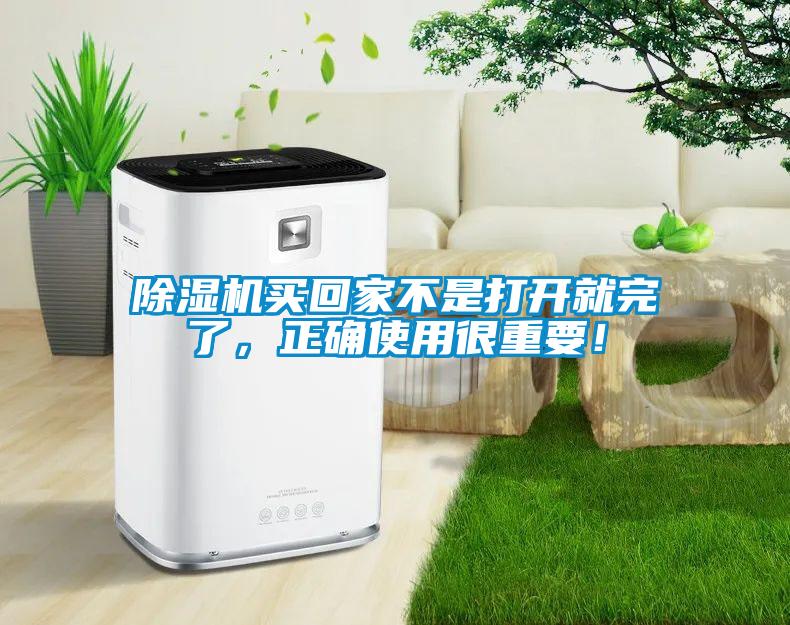 除濕機買回家不是打開就完了，正確使用很重要！