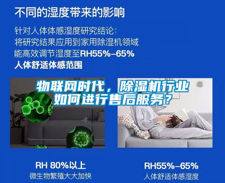 物聯(lián)網(wǎng)時(shí)代，除濕機(jī)行業(yè)如何進(jìn)行售后服務(wù)？