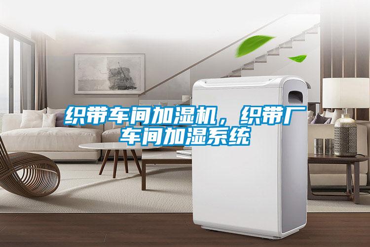 織帶車間加濕機(jī),織帶廠車間加濕系統(tǒng)