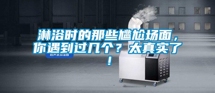 淋浴時的那些尷尬場面，你遇到過幾個？太真實了！