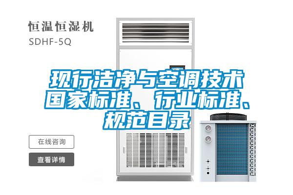 現(xiàn)行潔凈與空調(diào)技術(shù)國家標(biāo)準(zhǔn)、行業(yè)標(biāo)準(zhǔn)、規(guī)范目錄