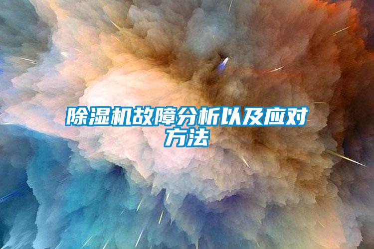除濕機(jī)故障分析以及應(yīng)對(duì)方法