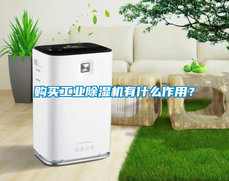 購買工業除濕機有什么作用？