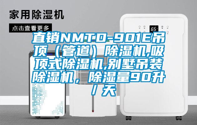 直銷NMTD-901E吊頂（管道）除濕機,吸頂式除濕機,別墅吊裝除濕機，除濕量90升／天