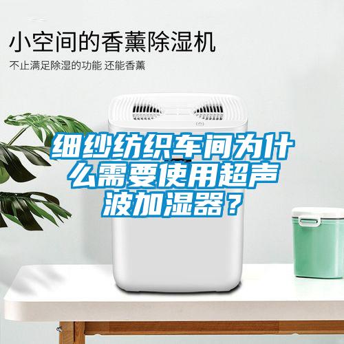 細紗紡織車間為什么需要使用超聲波加濕器？