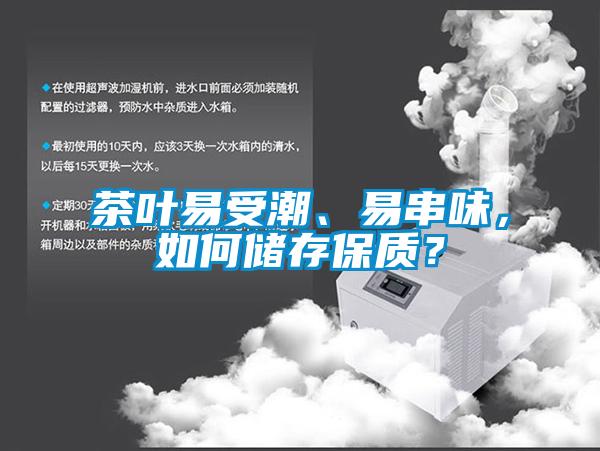 茶葉易受潮、易串味，如何儲存保質？