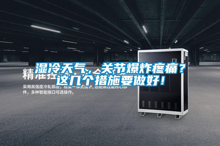 濕冷天氣，關節爆炸疼痛？這幾個措施要做好！