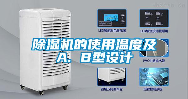 除濕機的使用溫度及A. B型設計