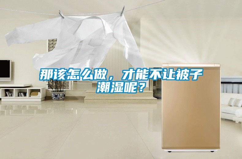 那該怎么做，才能不讓被子潮濕呢？