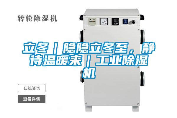 立冬｜隱隱立冬至，靜待溫暖來｜工業(yè)除濕機(jī)