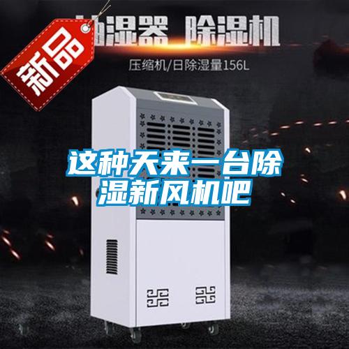 這種天來一臺除濕新風(fēng)機(jī)吧