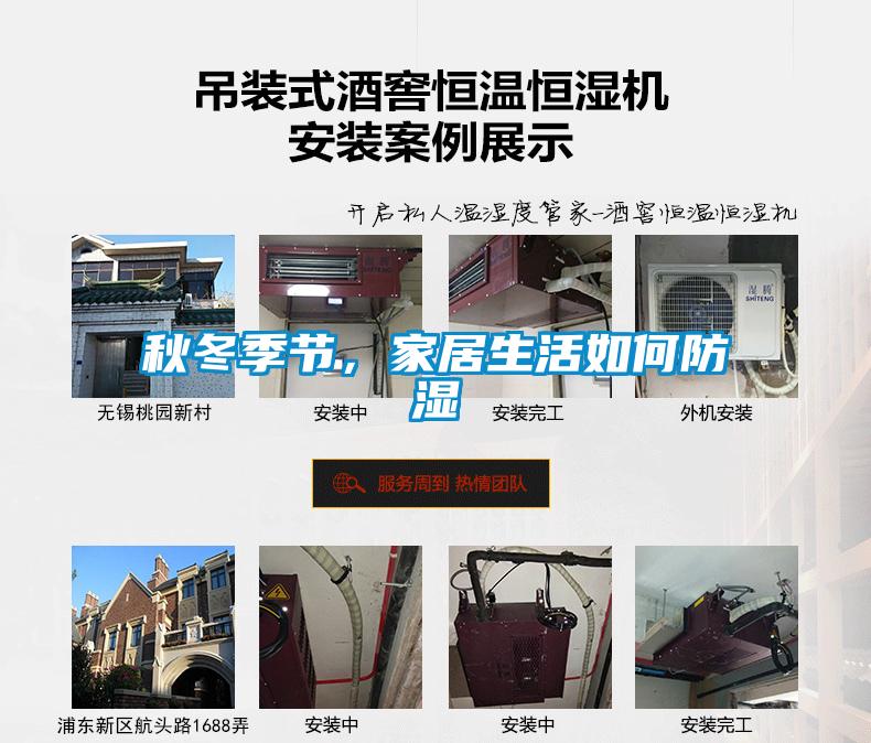 秋冬季節，家居生活如何防濕