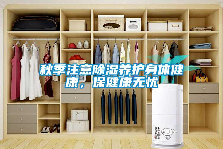秋季注意除濕養護身體健康，保健康無憂
