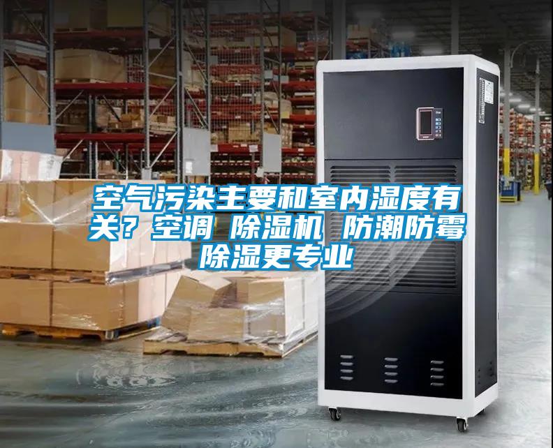 空氣污染主要和室內濕度有關？空調≠除濕機 防潮防霉除濕更專業