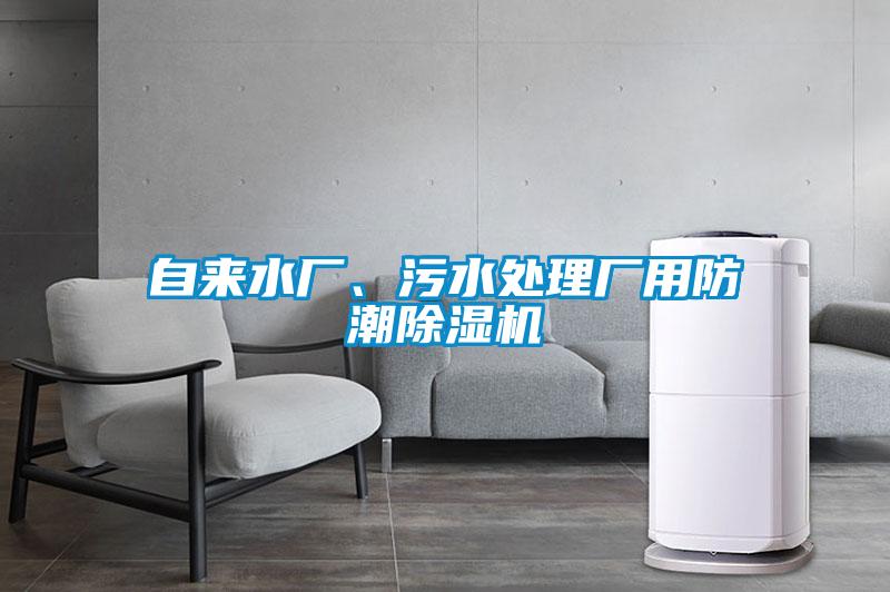 自來水廠、污水處理廠用防潮除濕機