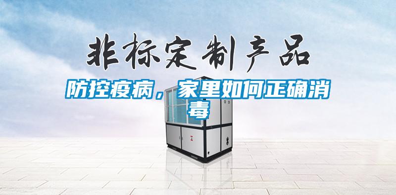 防控疫病，家里如何正確消毒