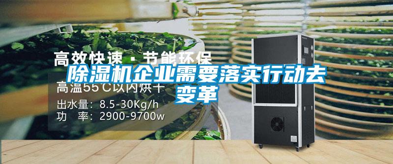 除濕機企業需要落實行動去變革