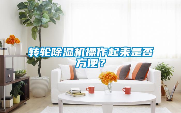 轉輪除濕機操作起來是否方便？