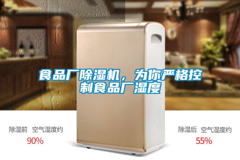 食品廠除濕機(jī)，為你嚴(yán)格控制食品廠濕度