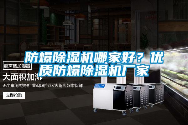 防爆除濕機(jī)哪家好？?jī)?yōu)質(zhì)防爆除濕機(jī)廠家