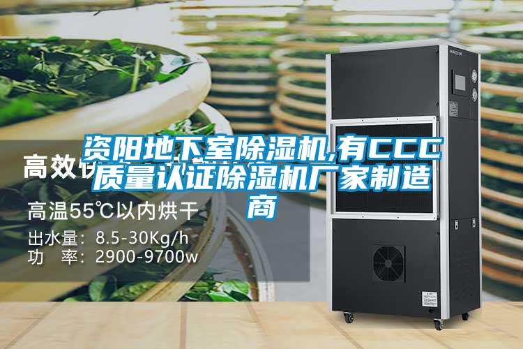 資陽地下室除濕機(jī),有CCC質(zhì)量認(rèn)證除濕機(jī)廠家制造商