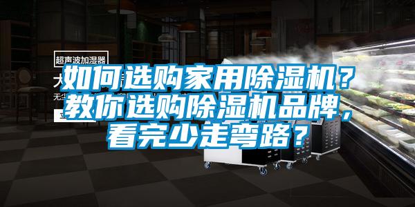 如何選購家用除濕機？教你選購除濕機品牌，看完少走彎路？