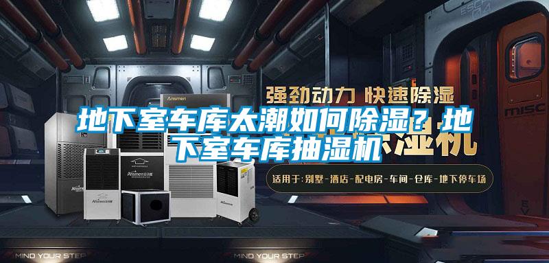 地下室車庫太潮如何除濕？地下室車庫抽濕機