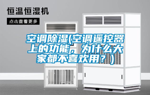 空調除濕(空調遙控器上的功能，為什么大家都不喜歡用？)
