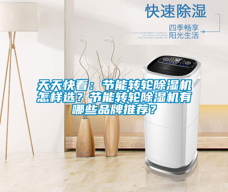 天天快看：節(jié)能轉(zhuǎn)輪除濕機(jī)怎樣選？節(jié)能轉(zhuǎn)輪除濕機(jī)有哪些品牌推薦？