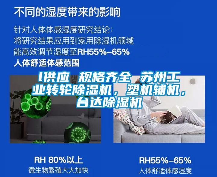 l供應(yīng) 規(guī)格齊全 蘇州工業(yè)轉(zhuǎn)輪除濕機，塑機輔機，臺達除濕機