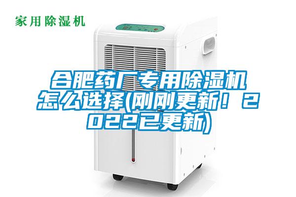 合肥藥廠專用除濕機(jī)怎么選擇(剛剛更新！2022已更新)