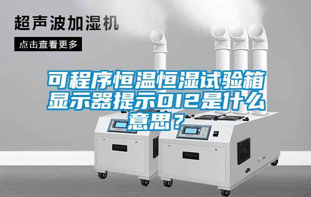 可程序恒溫恒濕試驗(yàn)箱顯示器提示DI2是什么意思？