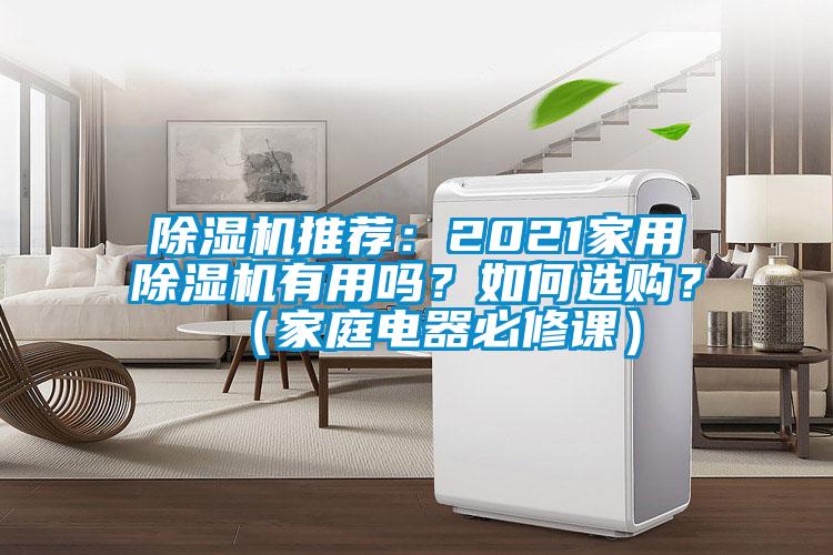 除濕機推薦：2021家用除濕機有用嗎？如何選購？（家庭電器必修課）
