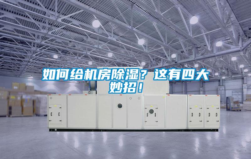 如何給機房除濕？這有四大妙招！