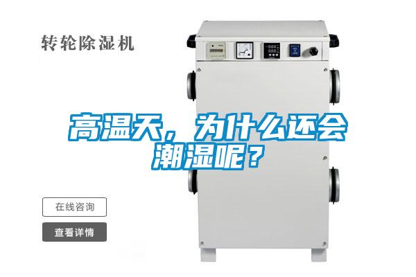 高溫天，為什么還會潮濕呢？