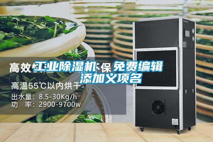 工業(yè)除濕機(jī)  免費編輯   添加義項名