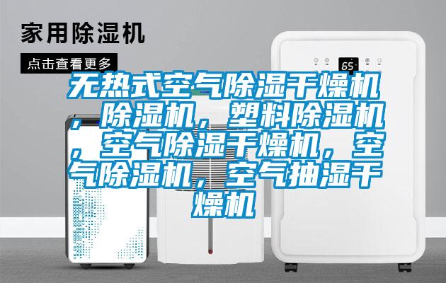 無熱式空氣除濕干燥機，除濕機，塑料除濕機，空氣除濕干燥機，空氣除濕機，空氣抽濕干燥機