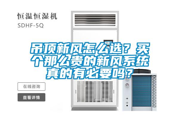 吊頂新風怎么選？買個那么貴的新風系統(tǒng)真的有必要嗎？