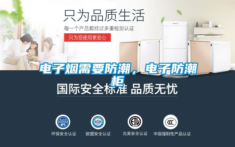 電子煙需要防潮，電子防潮柜