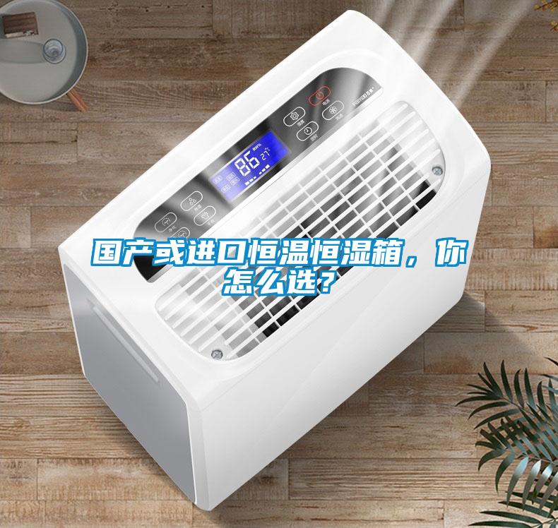 國產或進口恒溫恒濕箱，你怎么選？