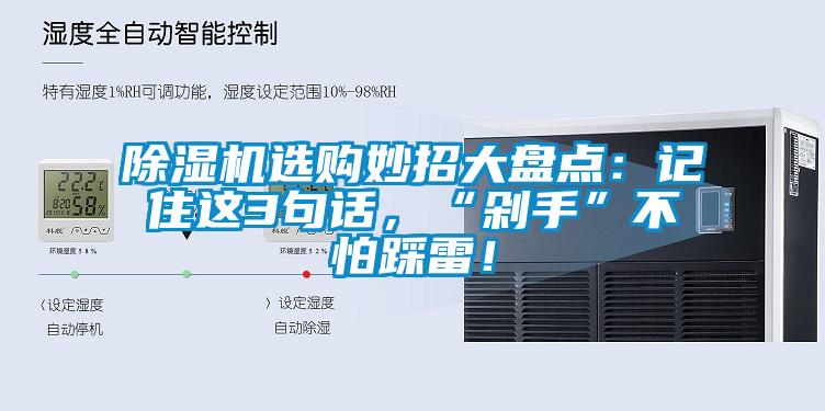 除濕機選購妙招大盤點：記住這3句話，“剁手”不怕踩雷！