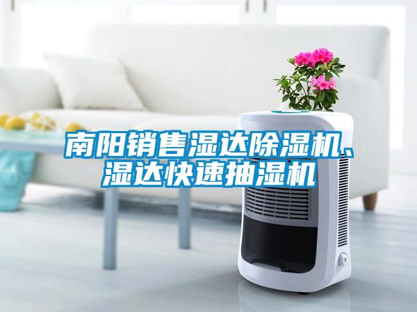 南陽銷售濕達(dá)除濕機、濕達(dá)快速抽濕機