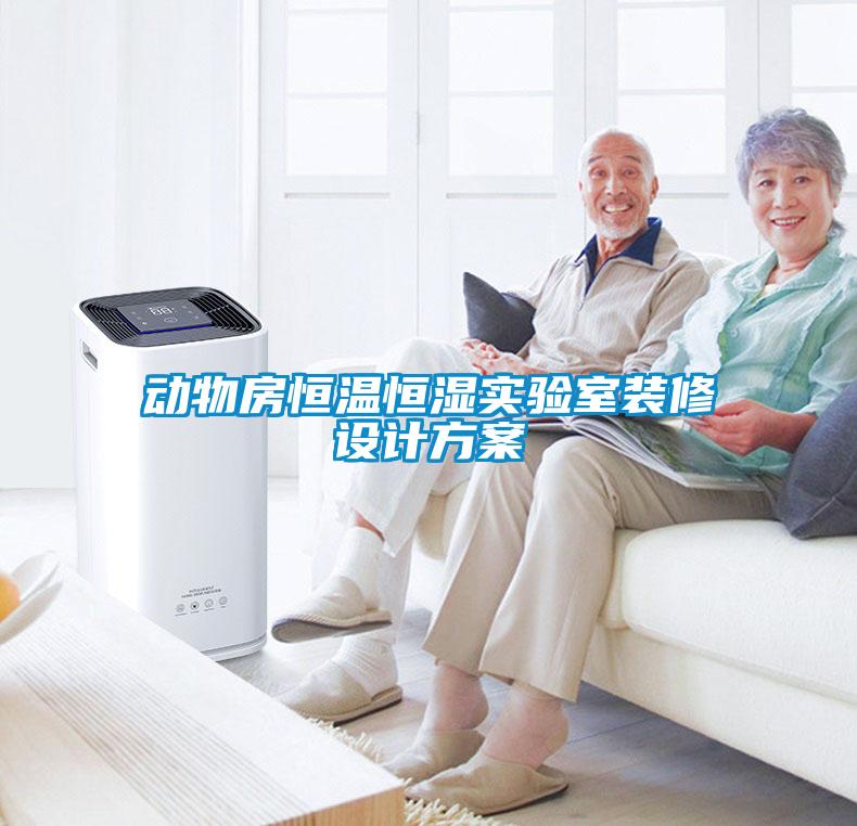 動物房恒溫恒濕實(shí)驗(yàn)室裝修設(shè)計方案