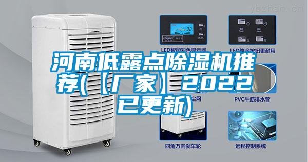 河南低露點除濕機(jī)推薦(【廠家】2022已更新)