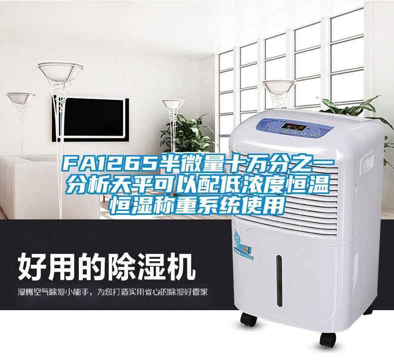 FA1265半微量十萬(wàn)分之一分析天平可以配低濃度恒溫恒濕稱(chēng)重系統(tǒng)使用
